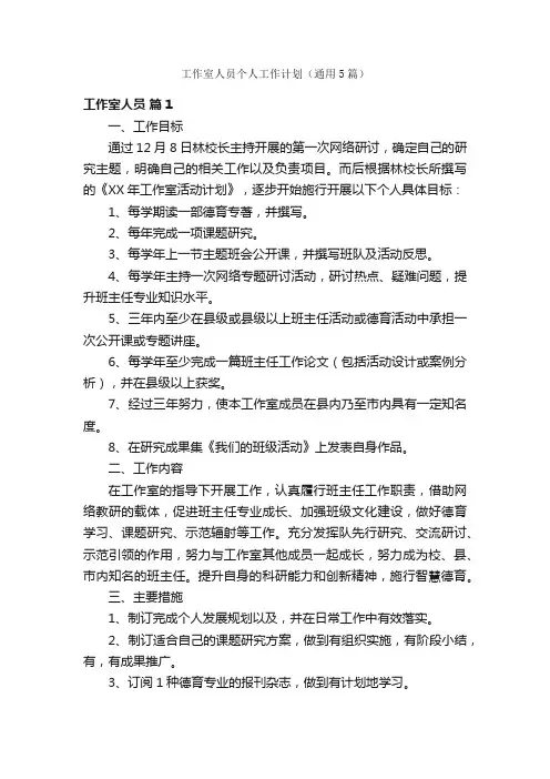 工作室人员个人工作计划（通用5篇）