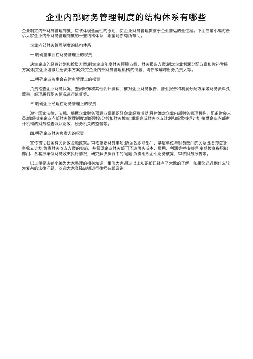企业内部财务管理制度的结构体系有哪些