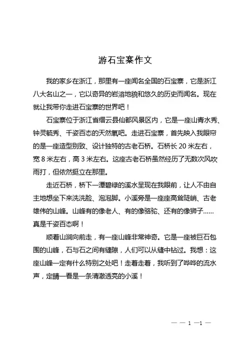 游石宝寨作文