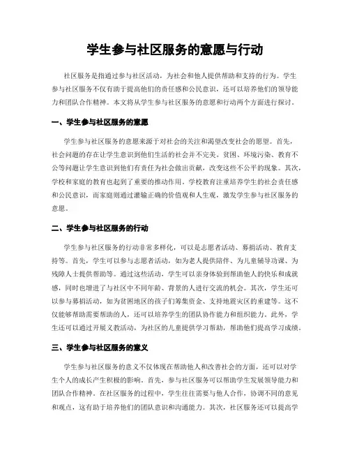 学生参与社区服务的意愿与行动