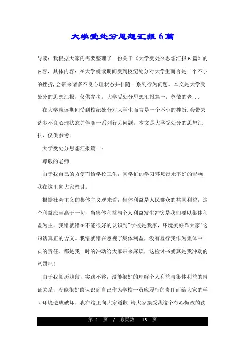 大学受处分思想汇报6篇