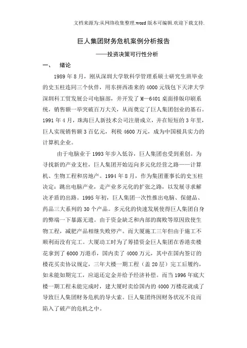 巨人集团财务危机案例分析报告