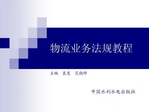 第7章物流仓储、装卸搬运业务法规
