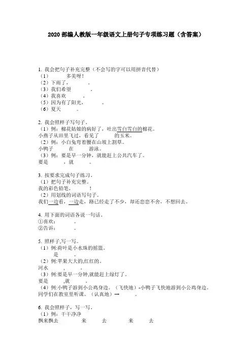 2020部编人教版一年级语文上册句子专项练习题(含答案)