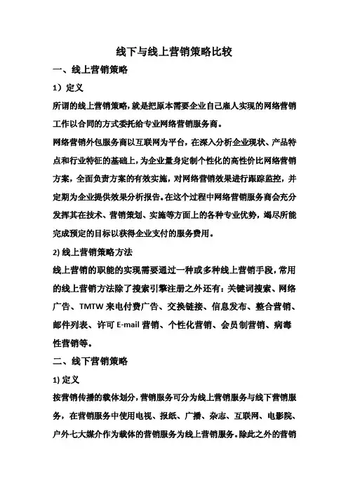 线下与线上营销策略比较