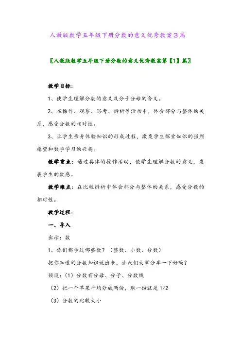 人教版数学五年级下册分数的意义优秀教案3篇