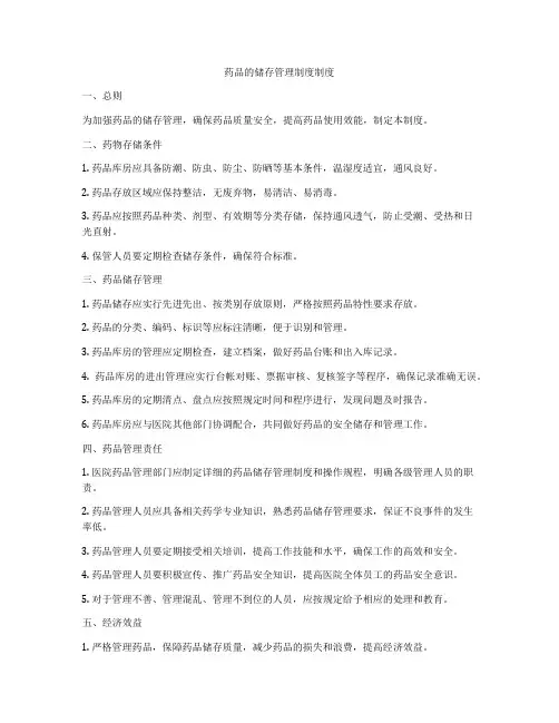 药品的储存管理制度制度