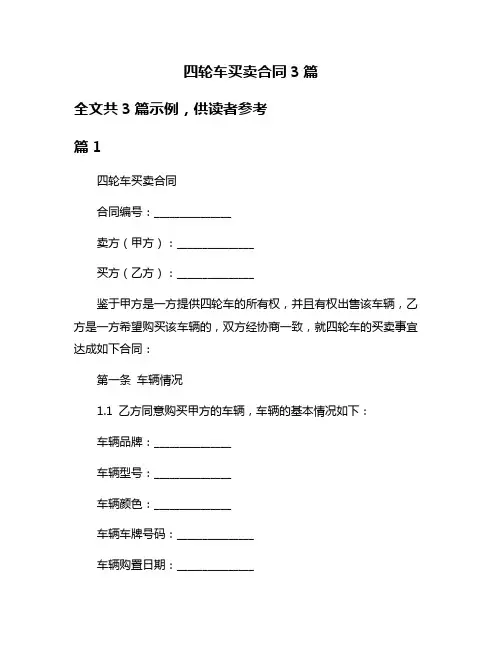 四轮车买卖合同3篇
