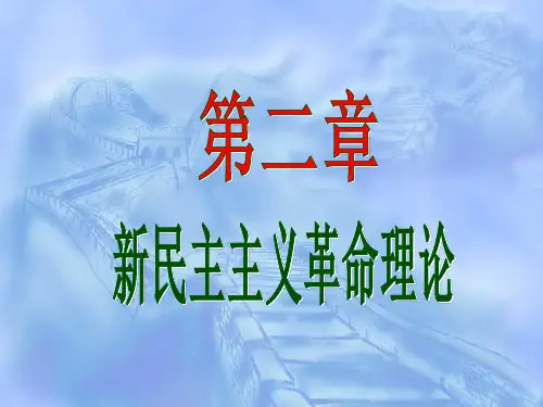 第二章  新民主主义革命理论