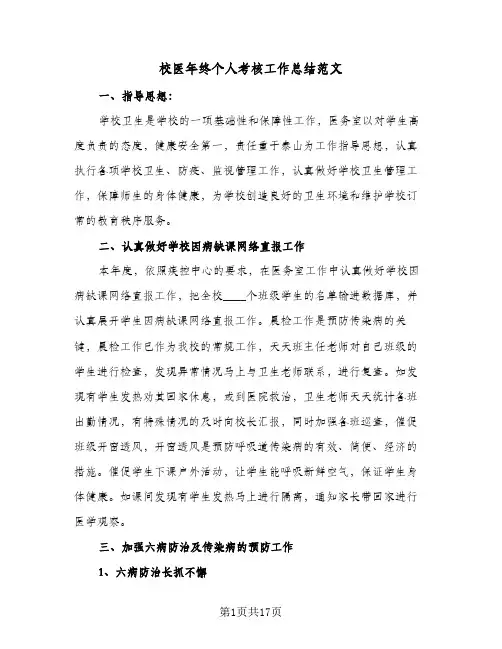 校医年终个人考核工作总结范文(7篇)