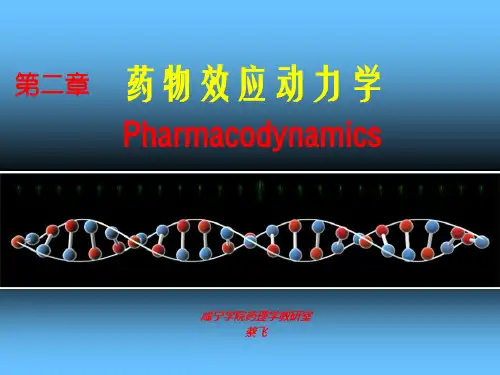 药效学