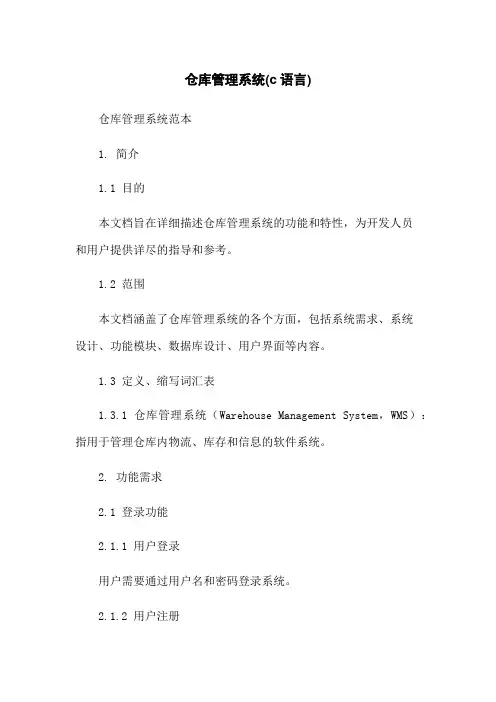 仓库管理系统(c语言)