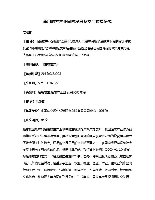 通用航空产业园的发展及空间布局研究