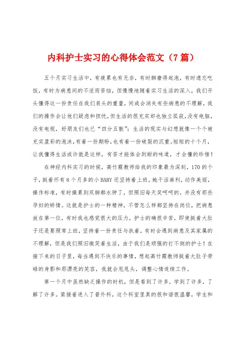 内科护士实习的心得体会范文(7篇)