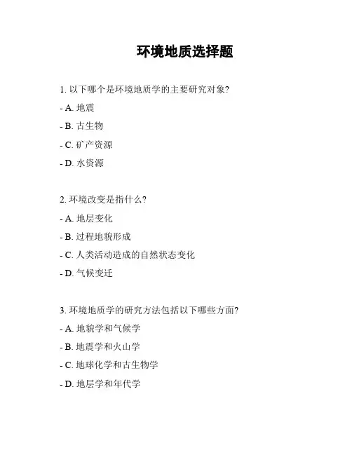 环境地质选择题