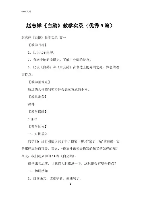 赵志祥《白鹅》教学实录(9篇)