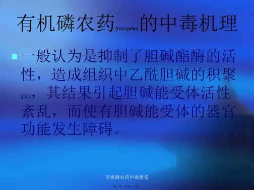 有机磷农药中毒指南课件