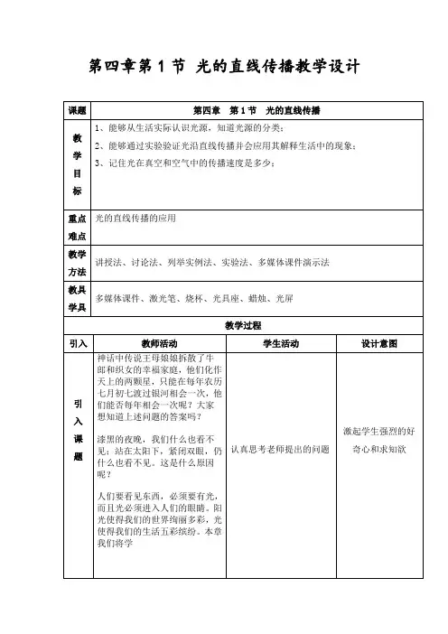 初中物理_第1节  光的直线传播教学设计学情分析教材分析课后反思