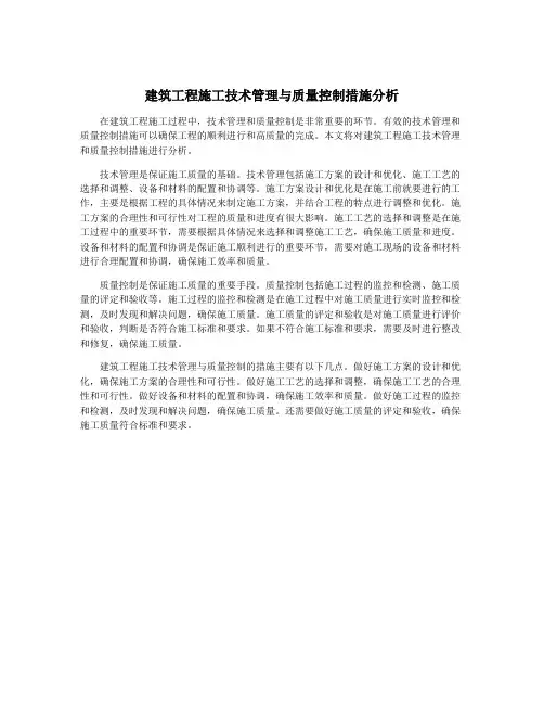 建筑工程施工技术管理与质量控制措施分析