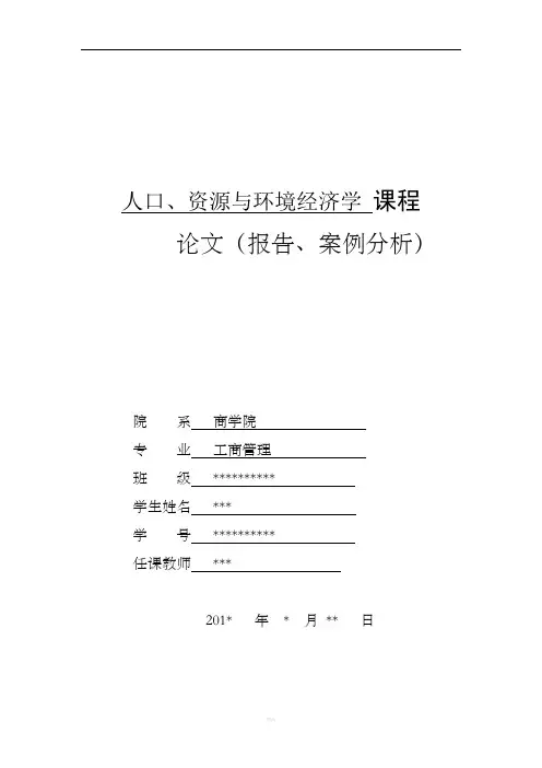 人口、资源与环境经济学结课论文