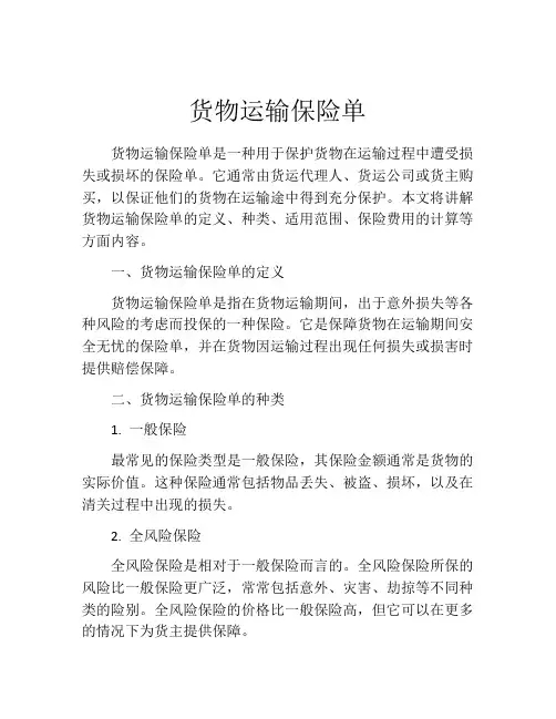 货物运输保险单 (3)