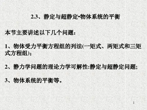 理论力学-张敏居-2.3、静定与超静定