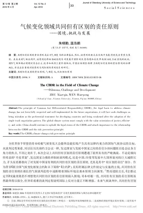 气候变化领域共同但有区别的责任原则_困境_挑战与发展