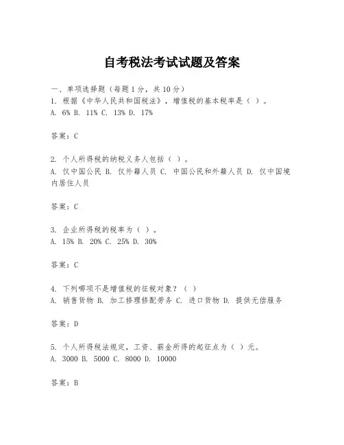 自考税法考试试题及答案