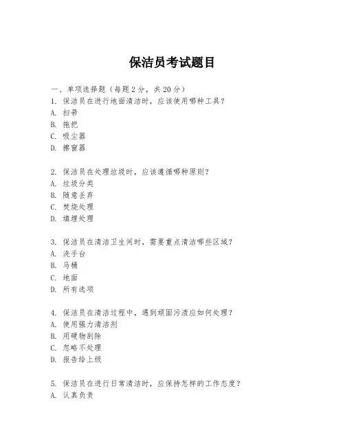 保洁员考试题目