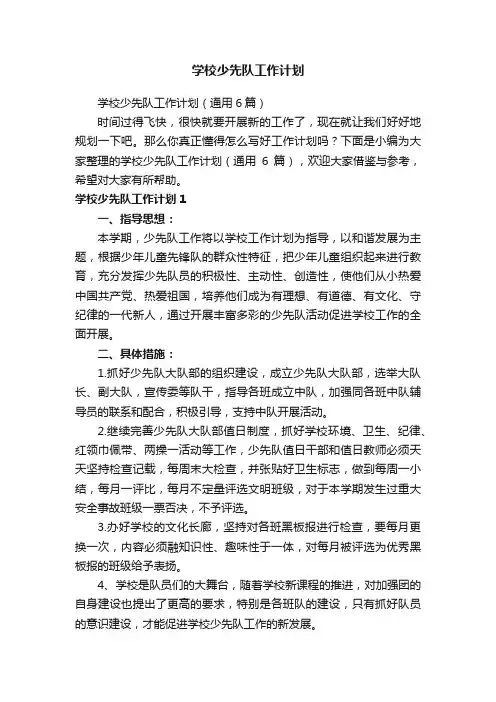 学校少先队工作计划