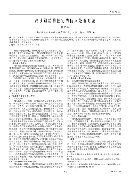 浅谈钢结构住宅的防火处理方法
