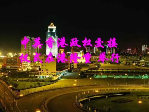 中英香港政权交接仪式在港隆重举行