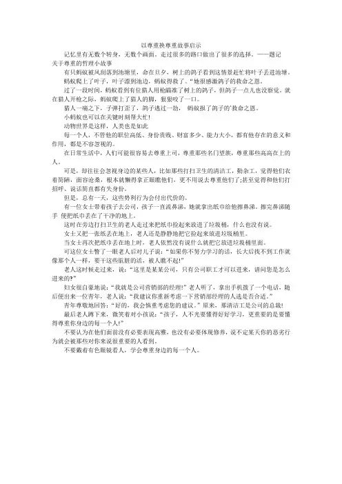 以尊重换尊重故事启示