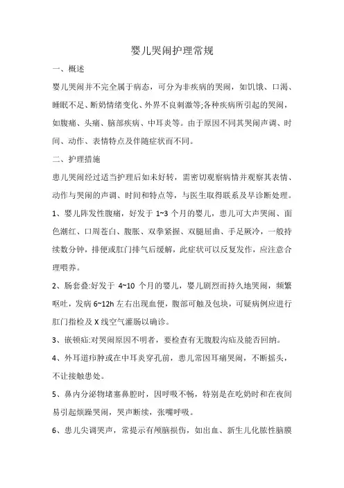 婴儿哭闹护理常规