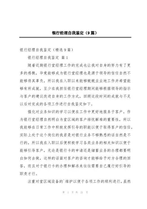 银行经理自我鉴定(9篇)