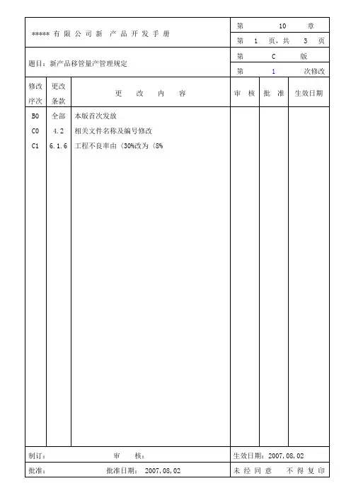 新产品移管量产管理规定