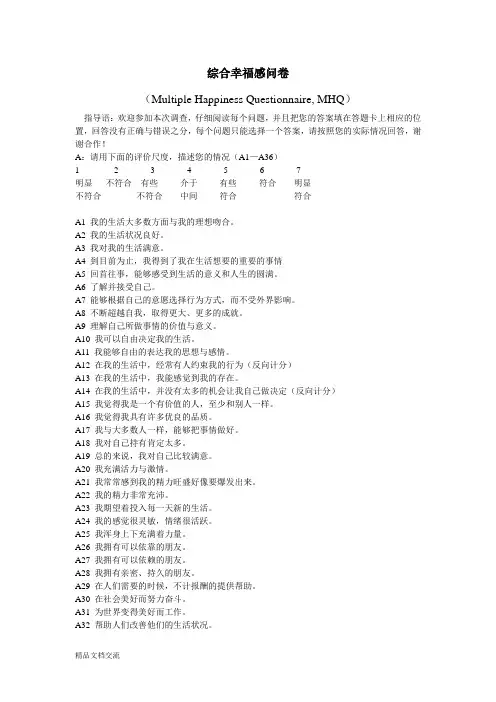 综合幸福感问卷
