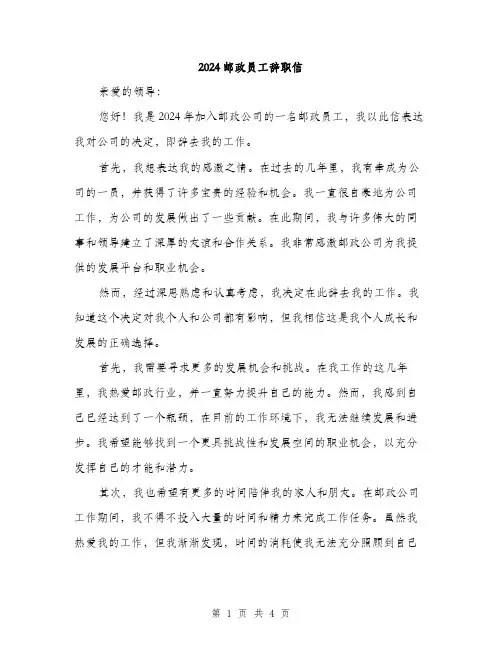 2024邮政员工辞职信（2篇）