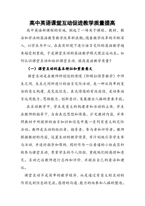 高中英语课堂互动促进教学质量提升