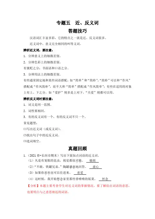 知识点专题05   近、反义词(答题技巧+试题)三升四年级语文(含答案)