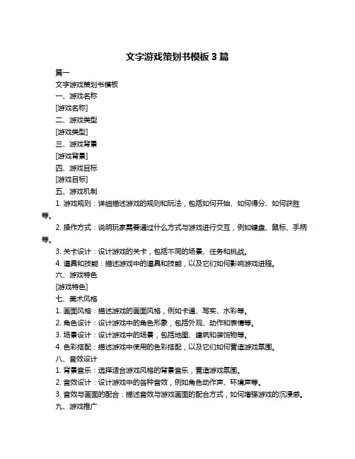 文字游戏策划书模板3篇