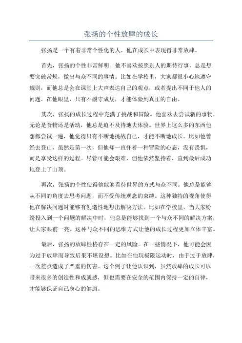 张扬的个性放肆的成长