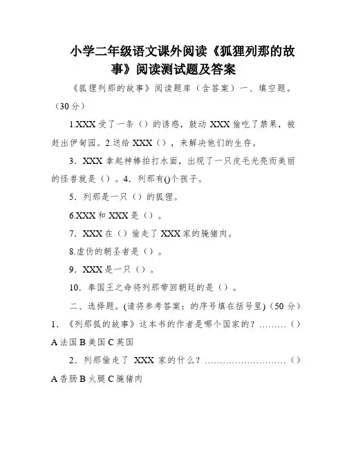 小学二年级语文课外阅读《狐狸列那的故事》阅读测试题及答案