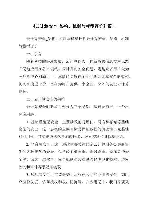 《2024年云计算安全_架构、机制与模型评价》范文