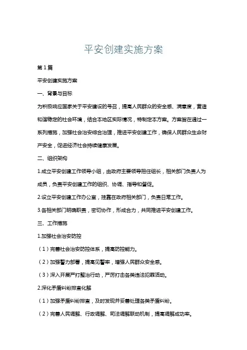 平安创建实施方案