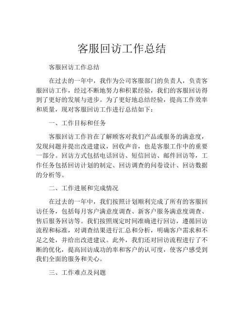 客服回访工作总结