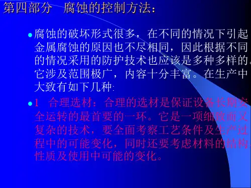 4腐蚀控制