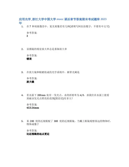 应用光学_浙江大学中国大学mooc课后章节答案期末考试题库2023年
