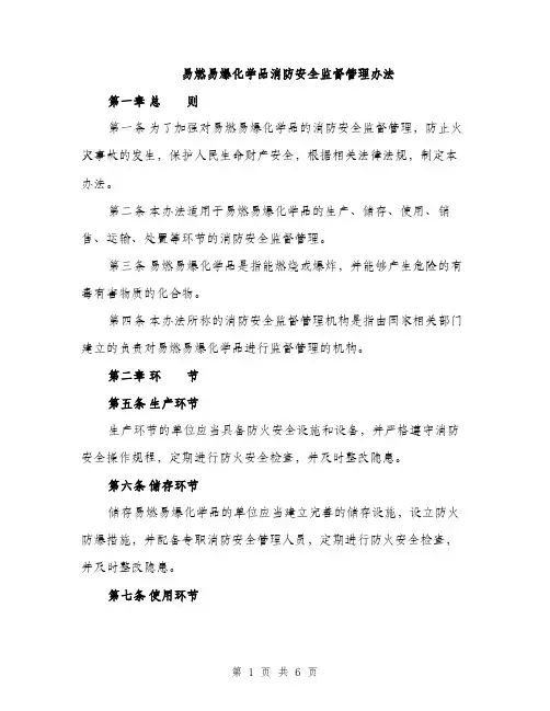 易燃易爆化学品消防安全监督管理办法（2篇）