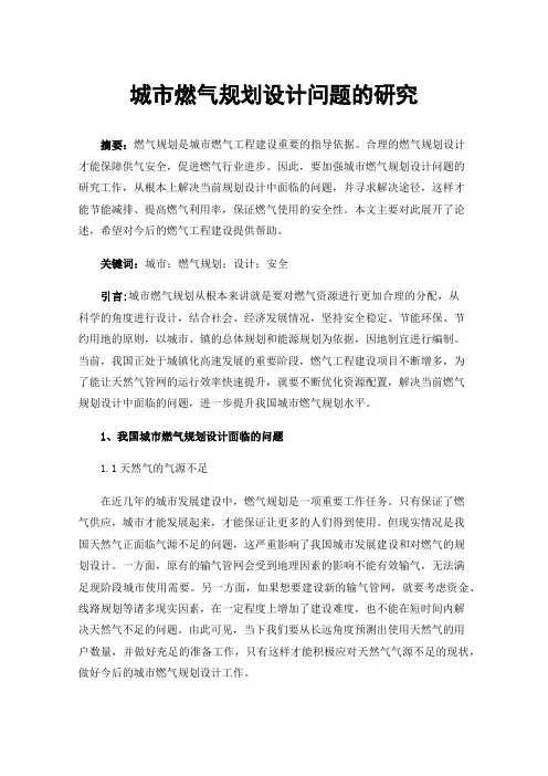 城市燃气规划设计问题的研究